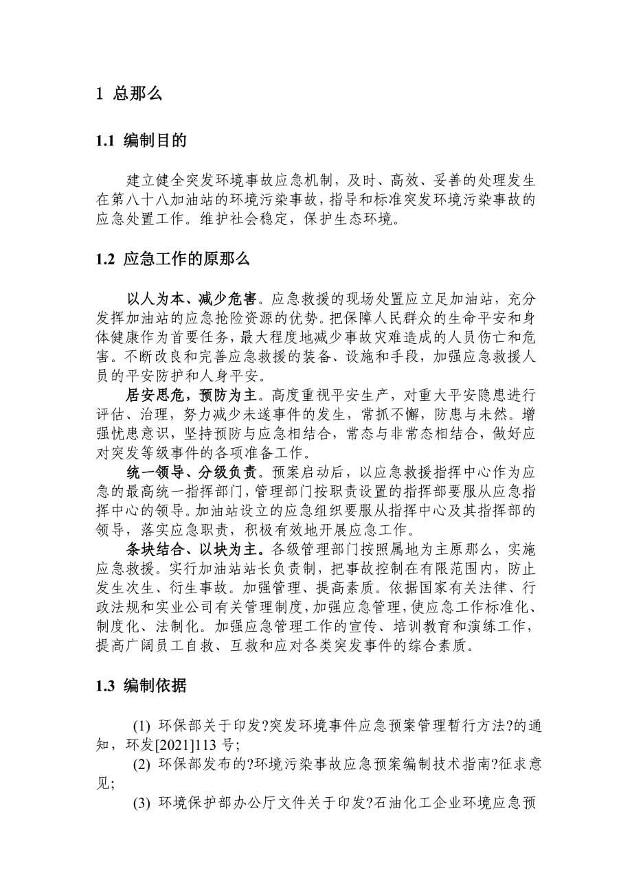 加油站突发环境事件应急预案(DOC 64页)_第5页