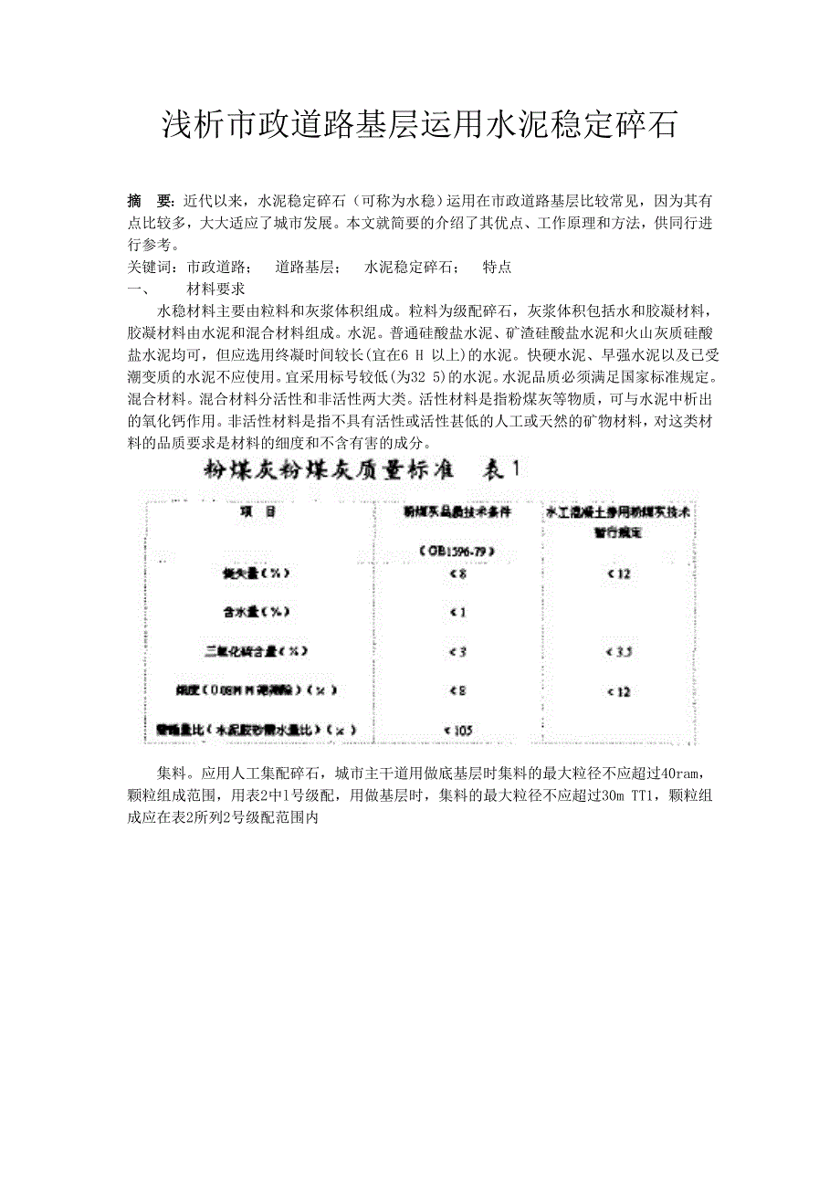 浅析市政道路基层运用水泥稳定碎石.doc_第1页
