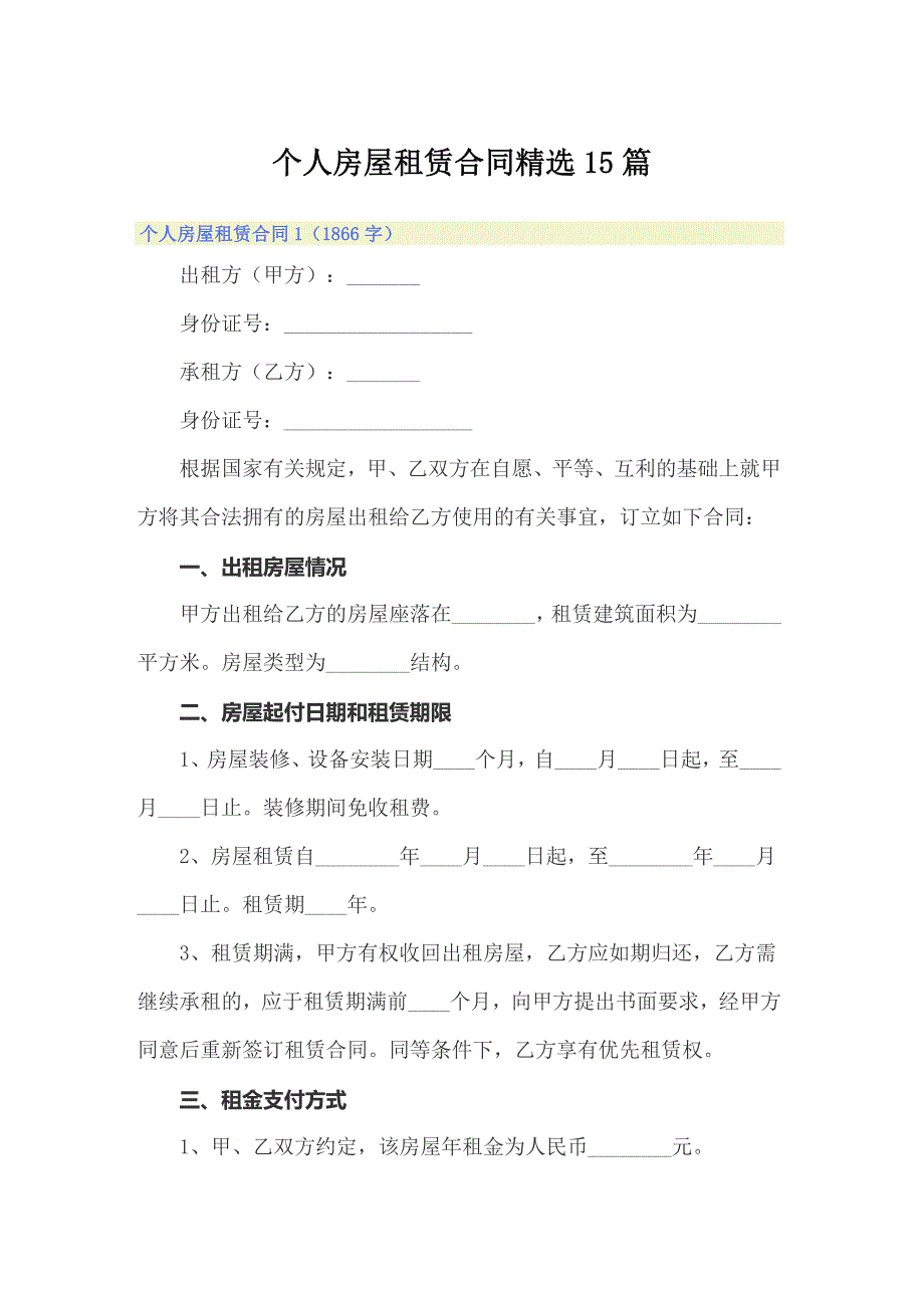 个人房屋租赁合同精选15篇_第1页