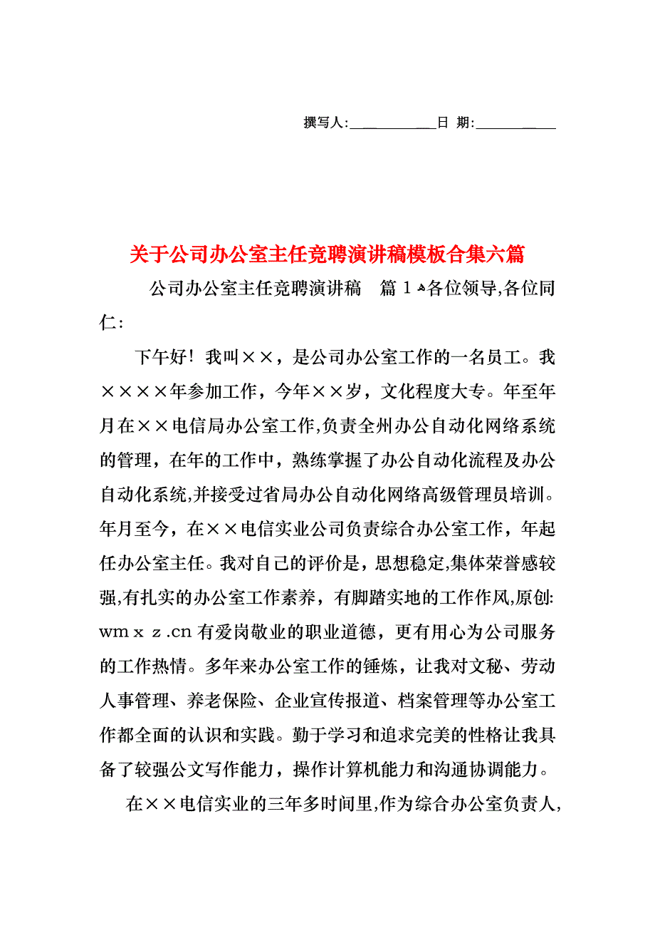 关于公司办公室主任竞聘演讲稿模板合集六篇_第1页