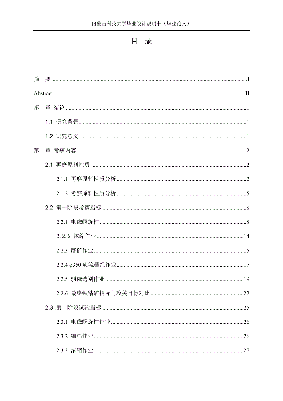 毕业论文外购铁精矿再磨再选工艺现状调查及分析（含外文翻译）_第3页