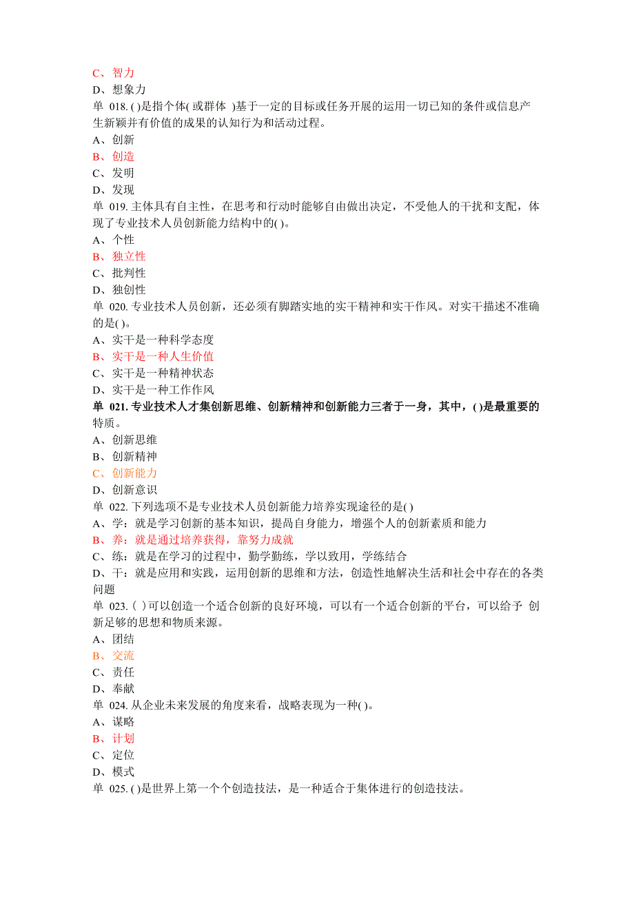 专业技术人员创新能力培养和提高答案_第3页