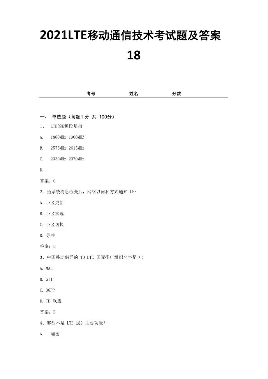 2021LTE移动通信技术考试题及答案18_第1页