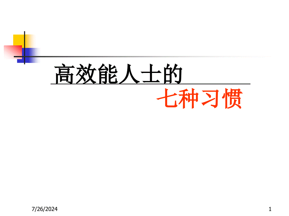 高效能人的7个习惯_第1页