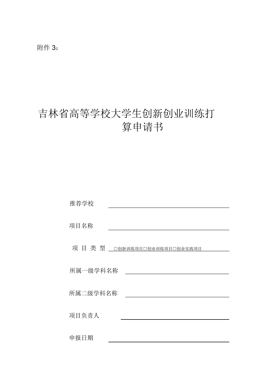 吉林省高等学校大学生创新创业训练打算申请书_第1页