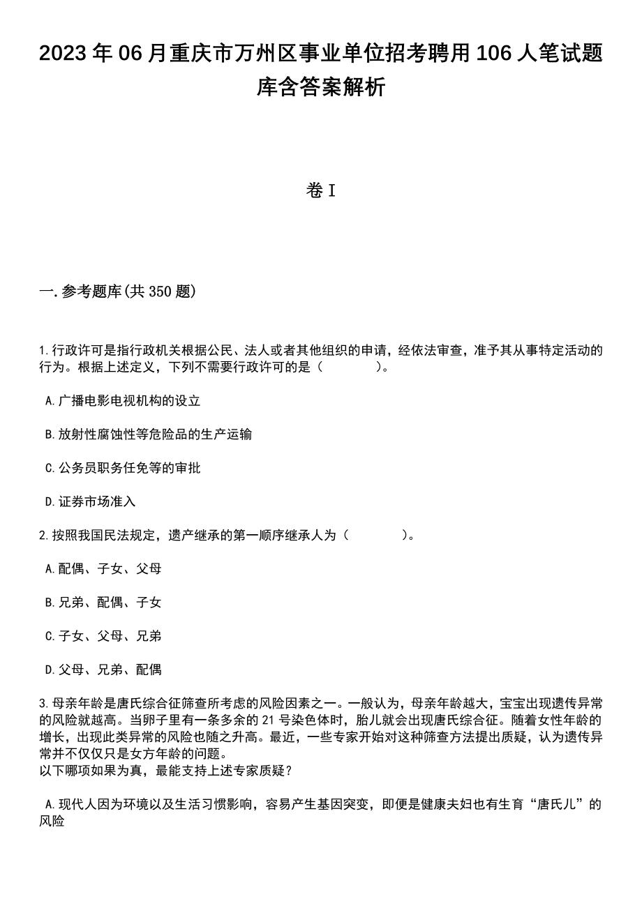 2023年06月重庆市万州区事业单位招考聘用106人笔试题库含答案解析