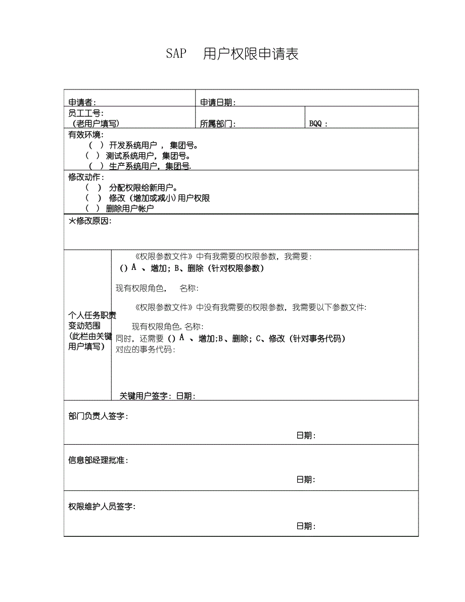 SAP用户权限申请表1_第1页