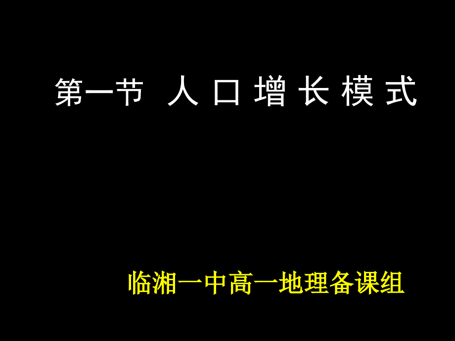 11人口增长模式_第1页