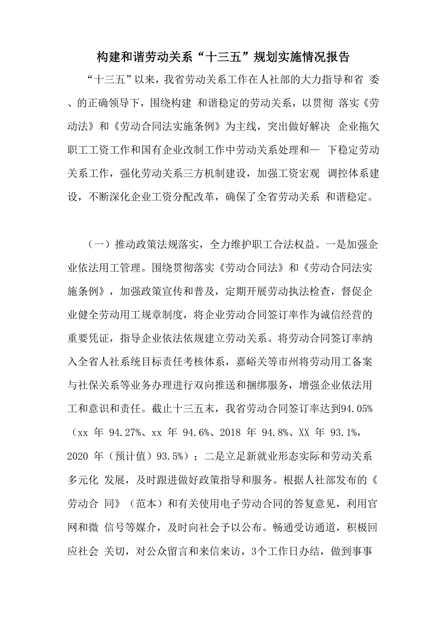 2020年构建和谐劳动关系“十三五”规划实施情况报告_第1页