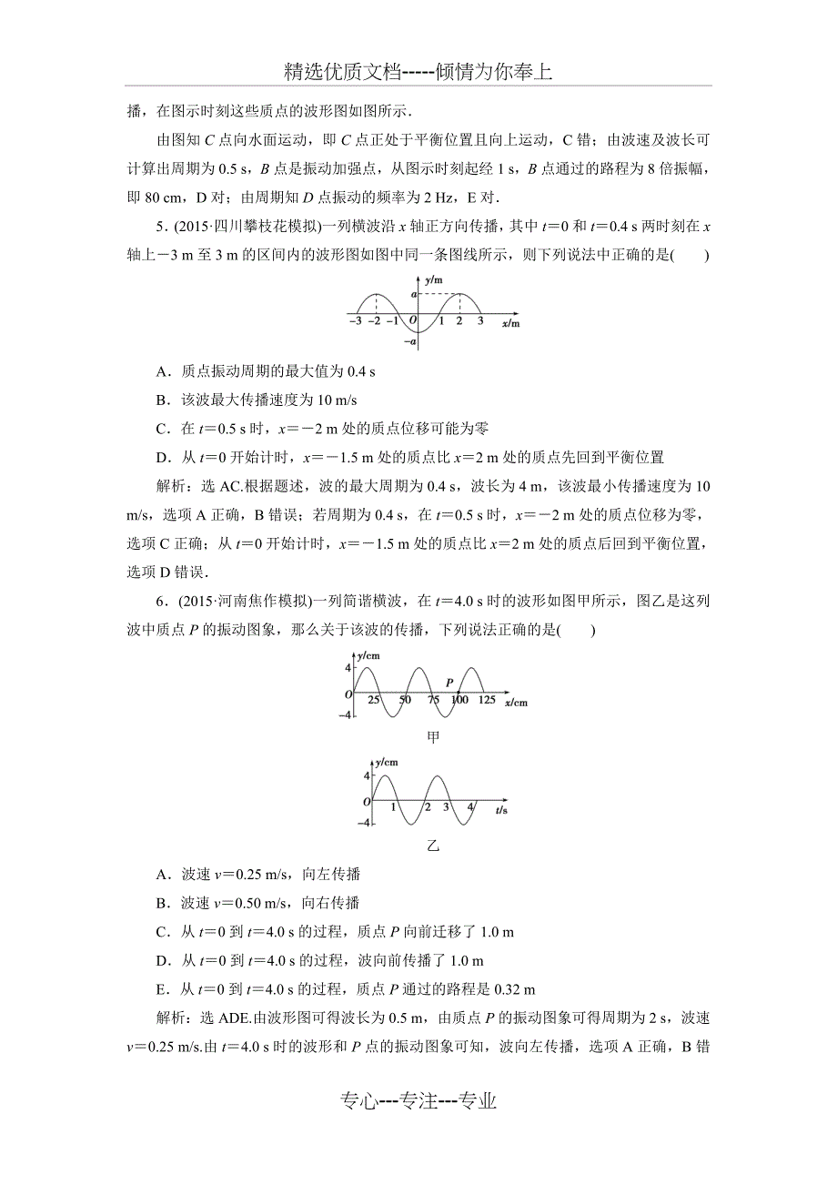 2016届高三物理大一轮复习高效演练：第十二章机械振动与机械波光电磁波与相对论第二节_第3页