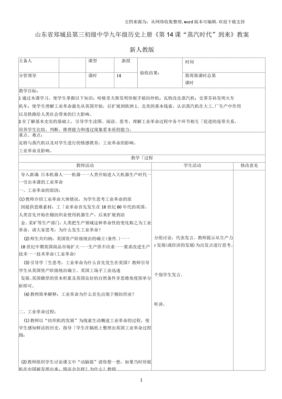 九年级历史上册第14课“蒸汽时代”到来教案新人教版_第1页