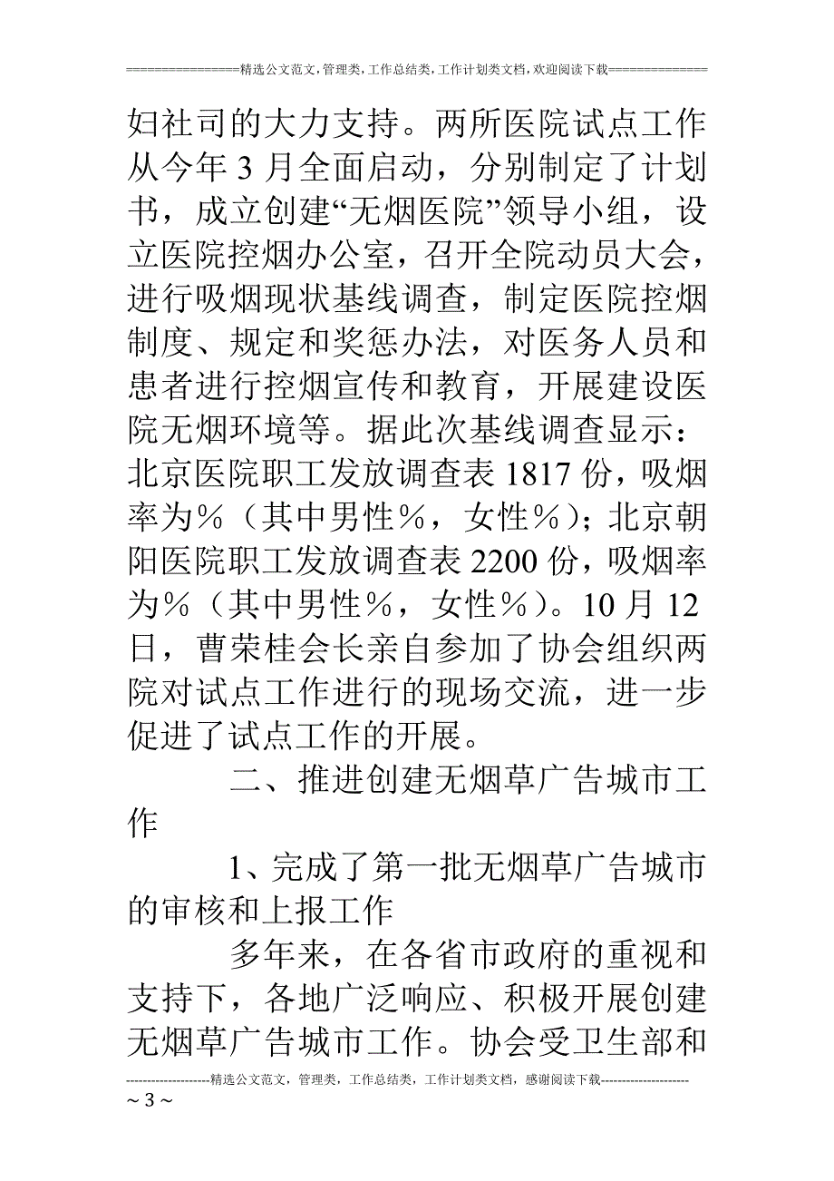 中国控制吸烟协会工作总结_第3页