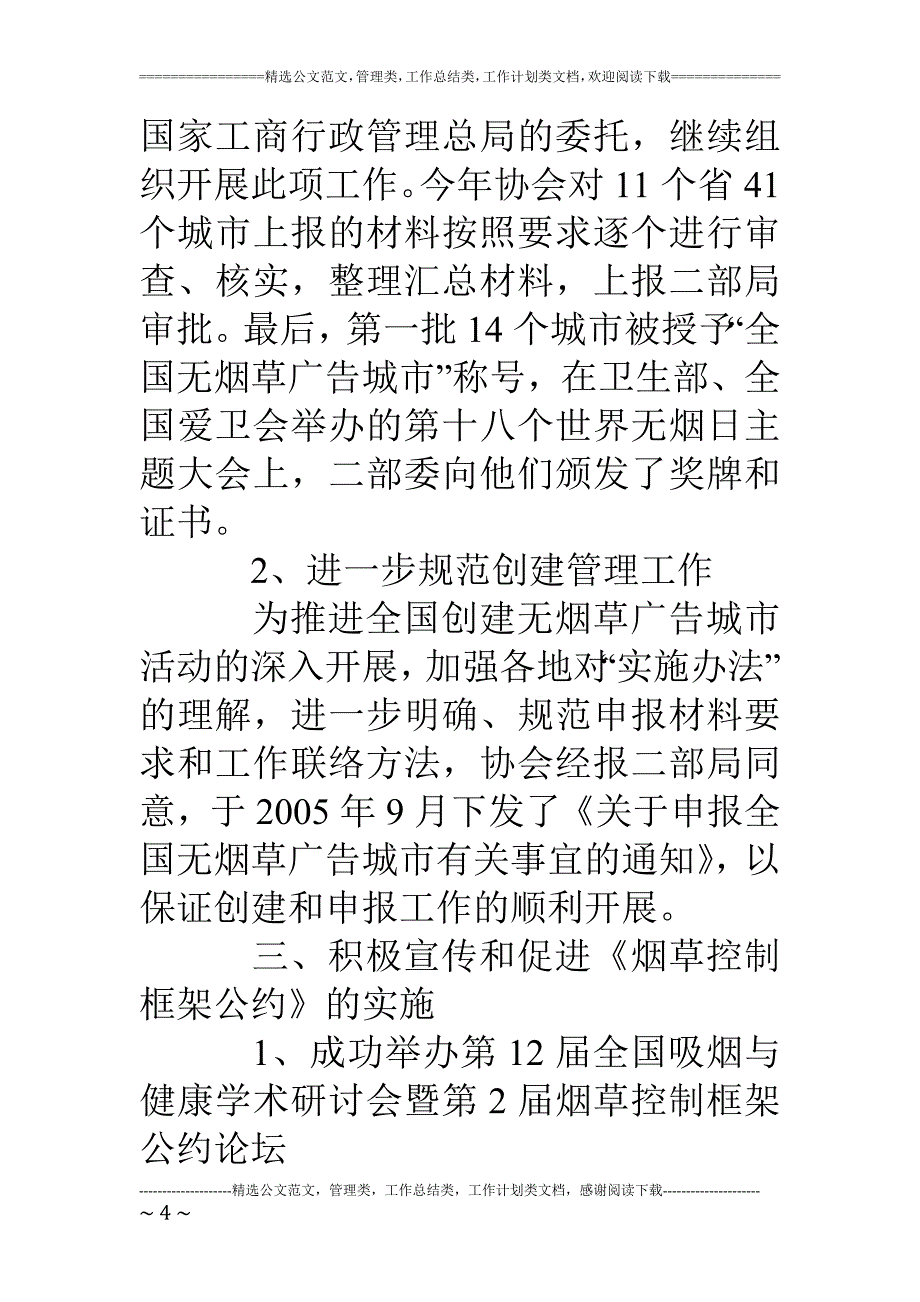 中国控制吸烟协会工作总结_第4页