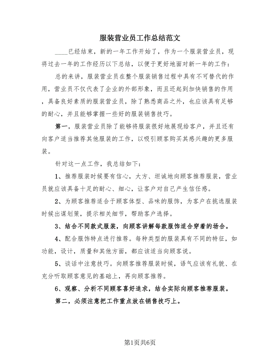 服装营业员工作总结范文（四篇）.doc_第1页