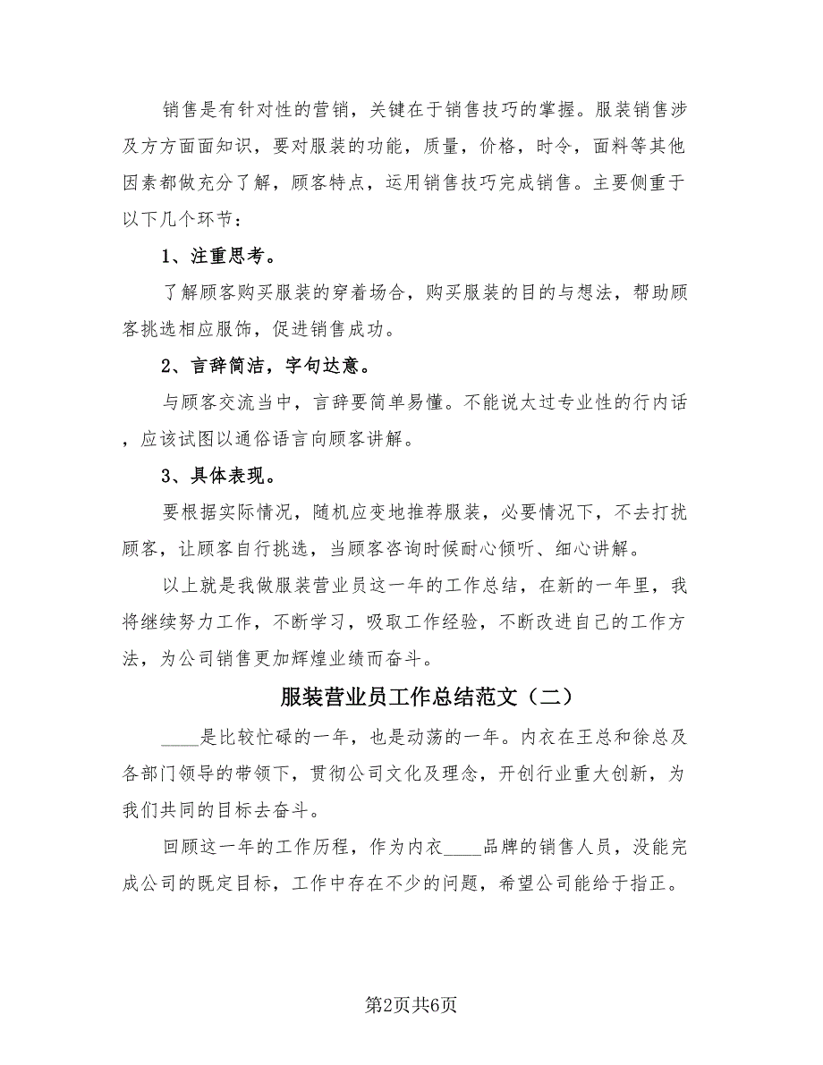 服装营业员工作总结范文（四篇）.doc_第2页