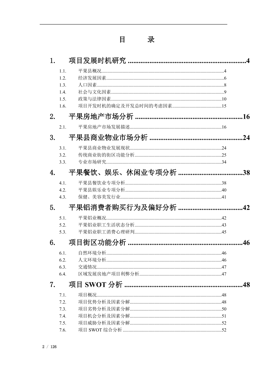 百色市平果万冠项目发展策划报告（124页） .doc_第2页