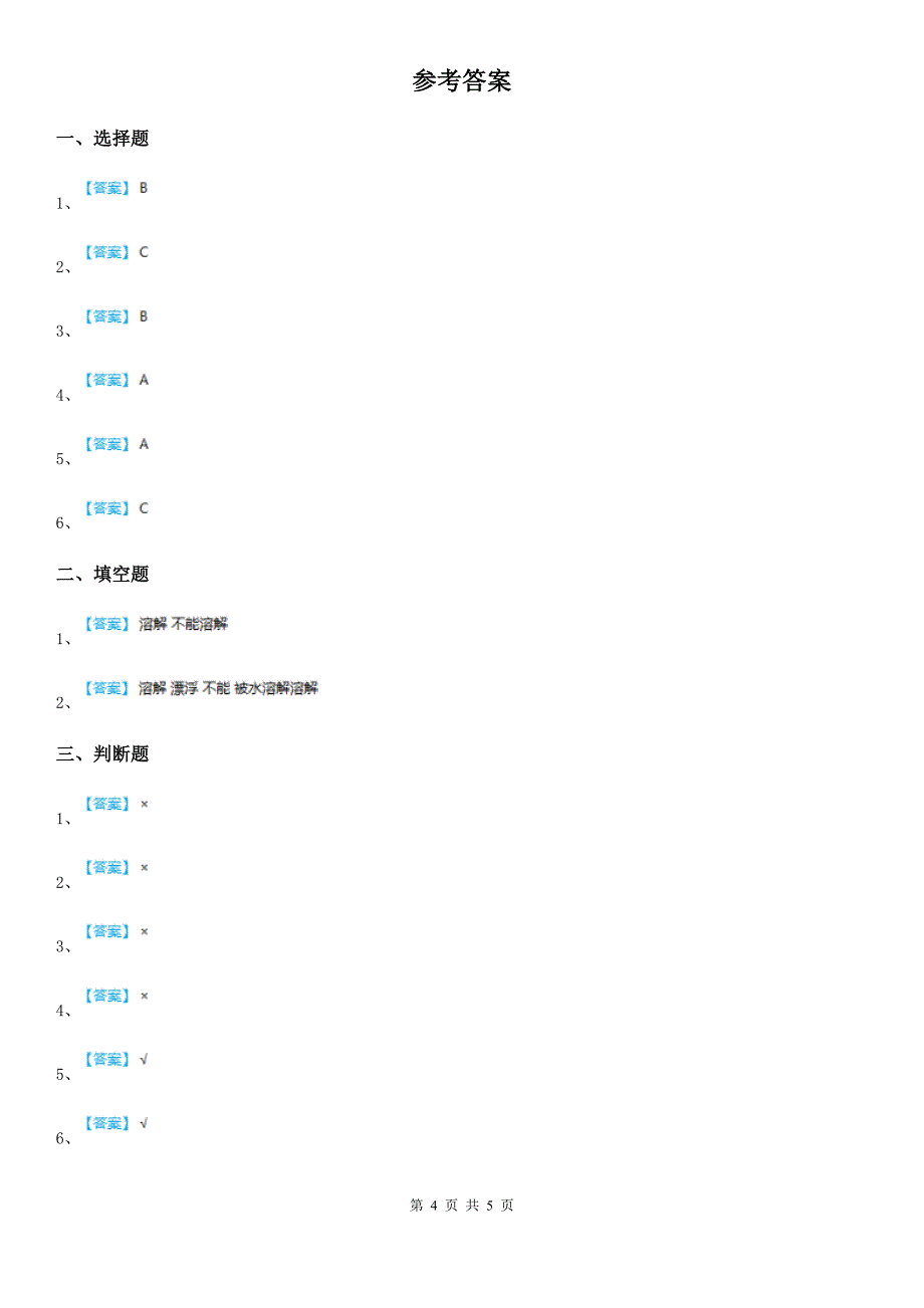 四川省科学2020届三年级上册1.5 水能溶解多少物质练习卷C卷_第4页