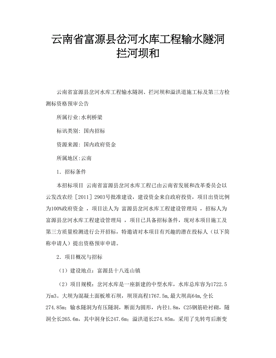 云南省富源县岔河水库工程输水隧洞 拦河坝和_第1页