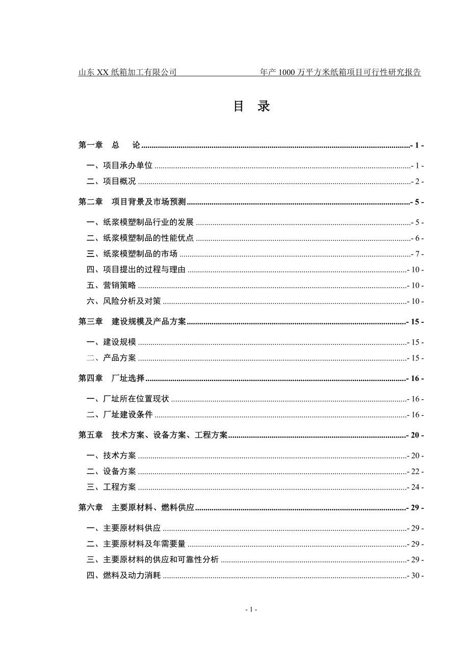 山东xxx纸箱加工厂年产1000万平方米纸箱项目可行性论证报告.doc_第1页