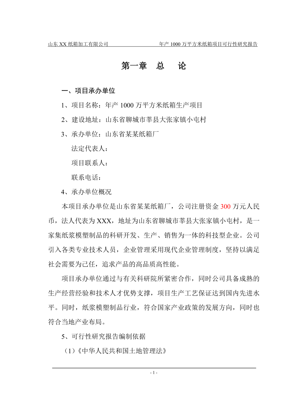 山东xxx纸箱加工厂年产1000万平方米纸箱项目可行性论证报告.doc_第4页