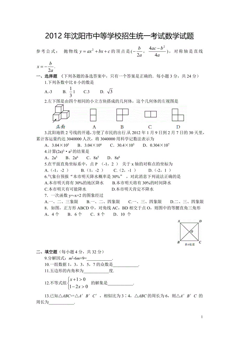 2012年沈阳市中考数学试卷(试题及答案word版)_第1页