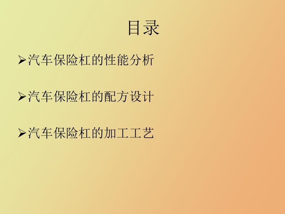 汽车保险杠配方_第2页