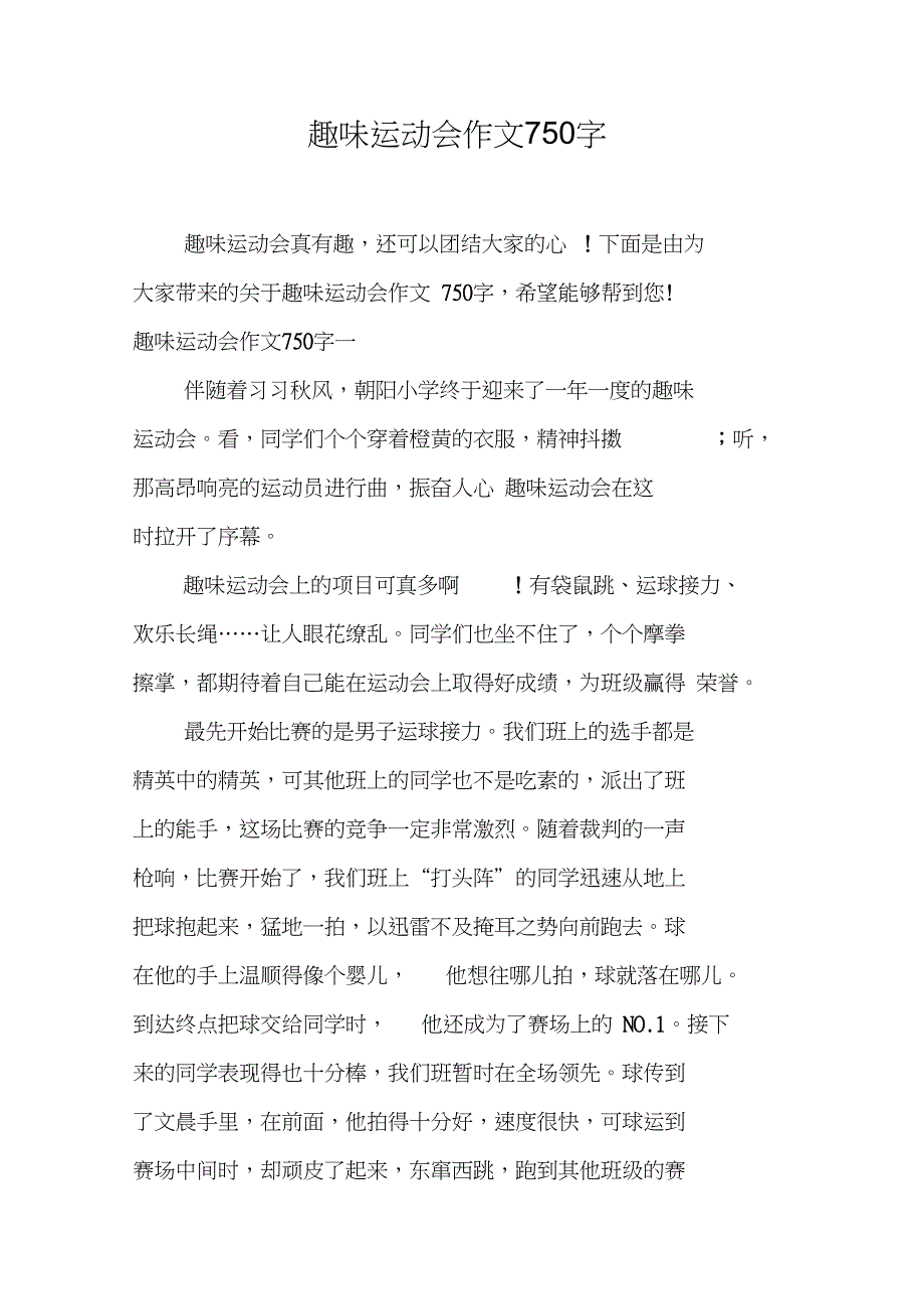 趣味运动会作文750字_第1页