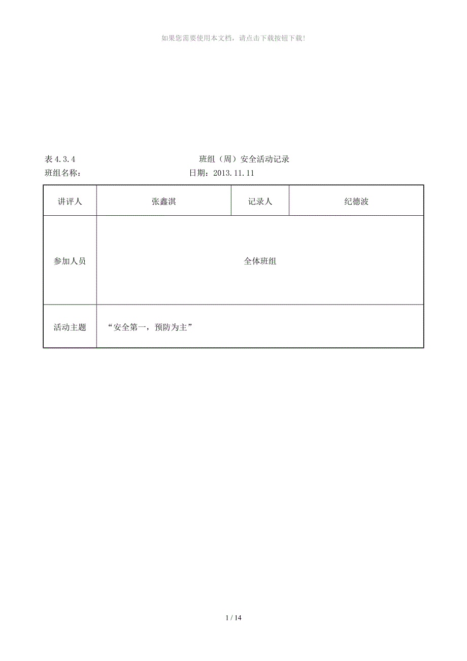 班组周安全活动记录_第1页