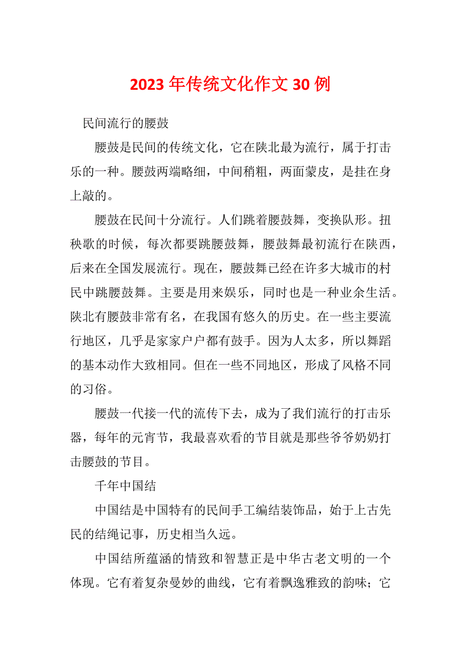 2023年传统文化作文30例_第1页