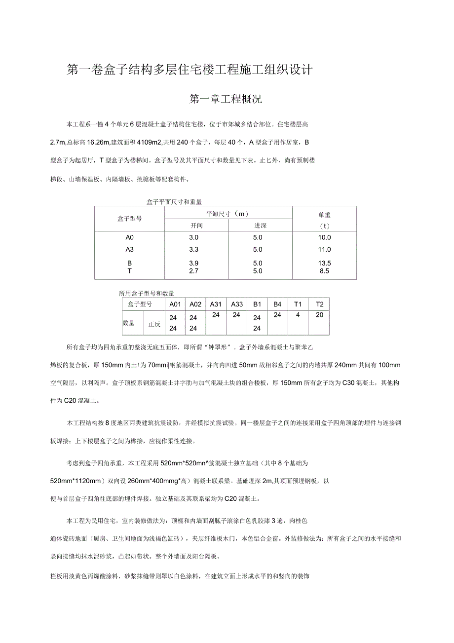 盒子结构多层住宅楼工程施工组织设计_第3页