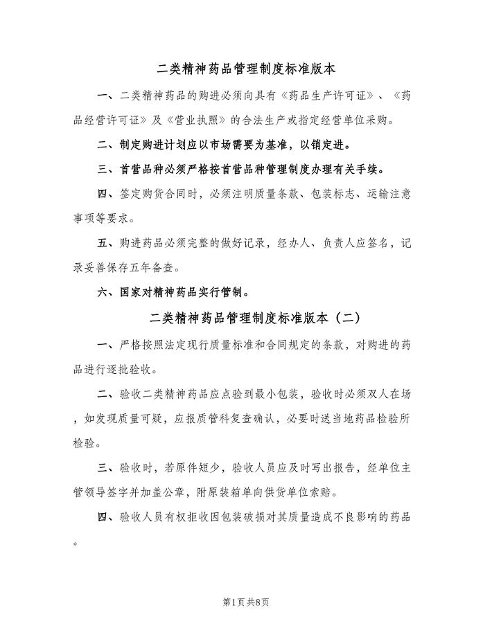 二类精神药品管理制度标准版本(五篇).doc