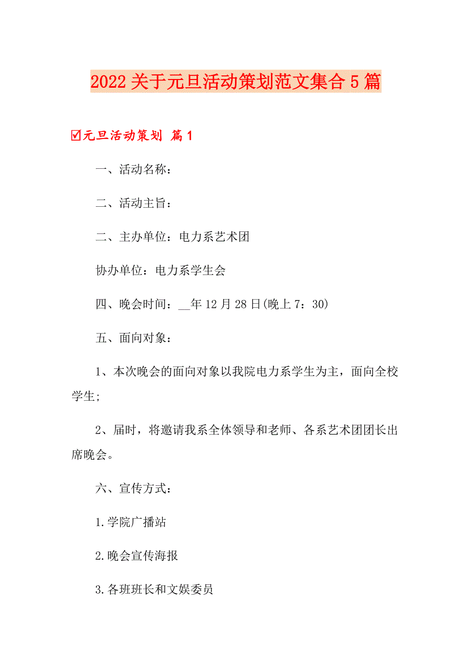 2022关于元旦活动策划范文集合5篇_第1页