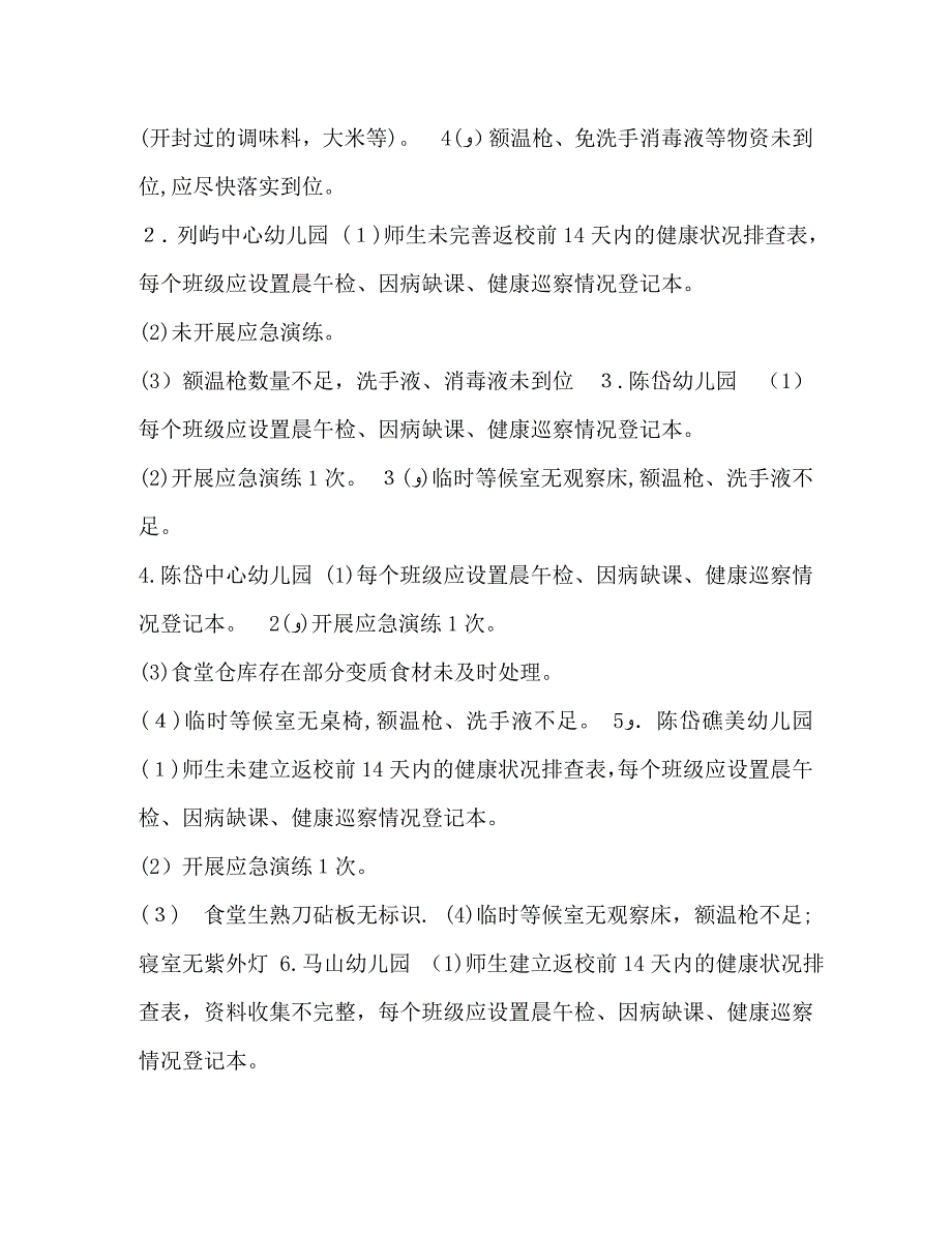 小学一二年级幼儿园复学督查情况_第2页