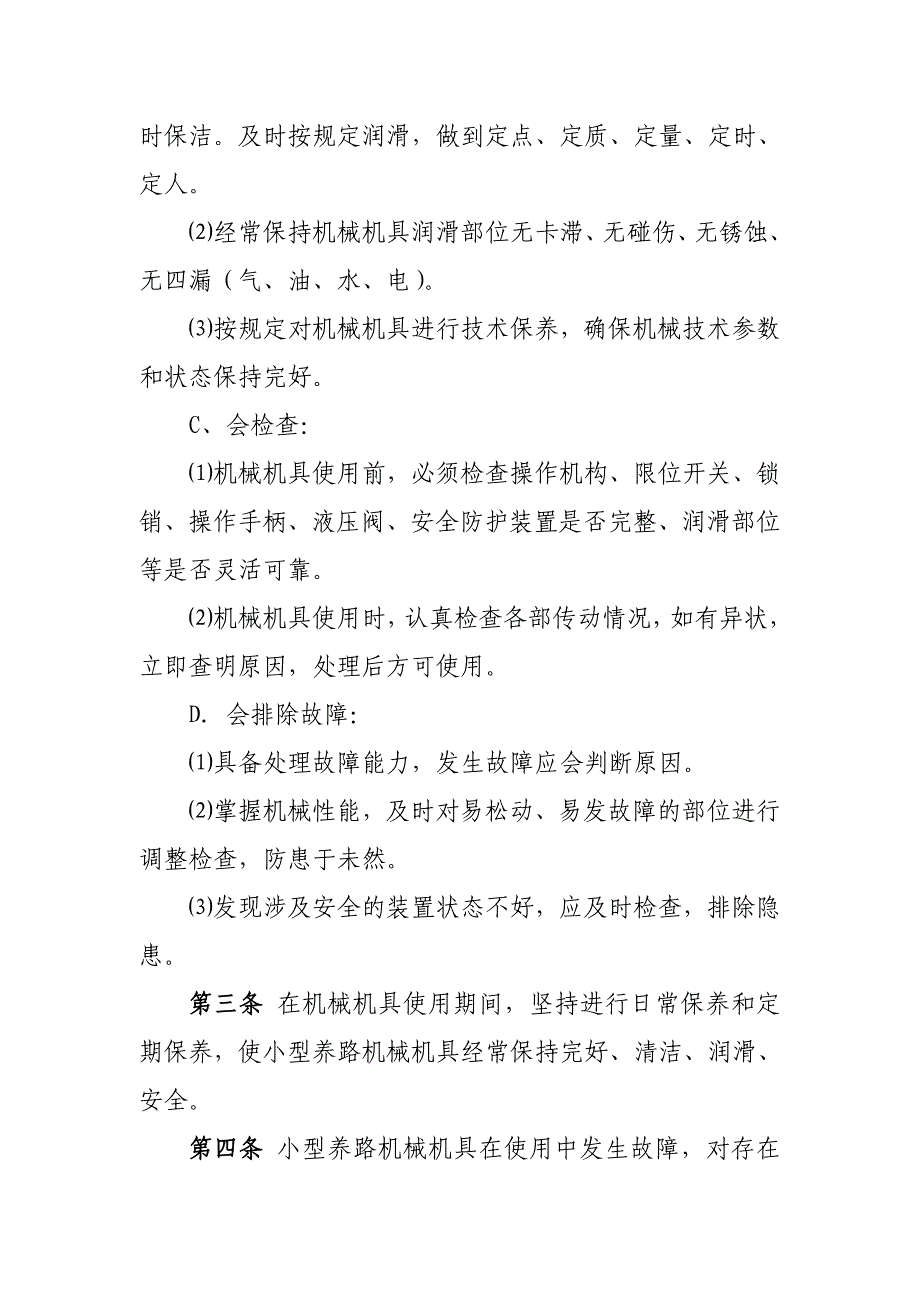 小型养路机械机具使用、保养、检修标准_第3页