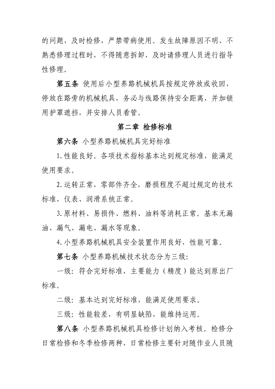 小型养路机械机具使用、保养、检修标准_第4页