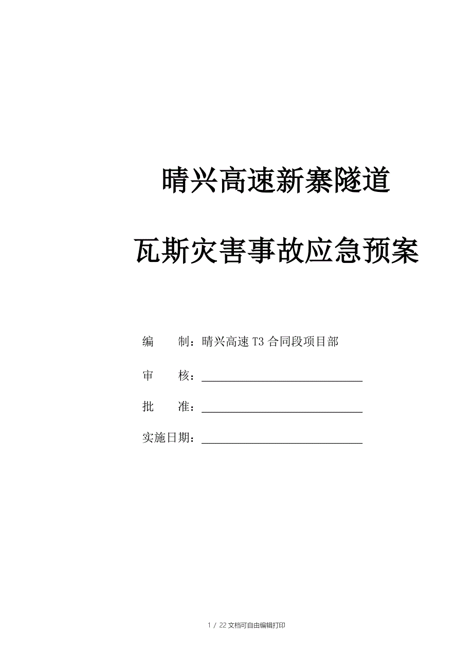 晴兴高速公路新寨隧道瓦斯隧道应急预案_第1页