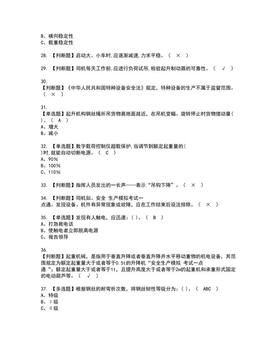 2022年门座式起重机司机资格考试题库及模拟卷含参考答案2_第4页