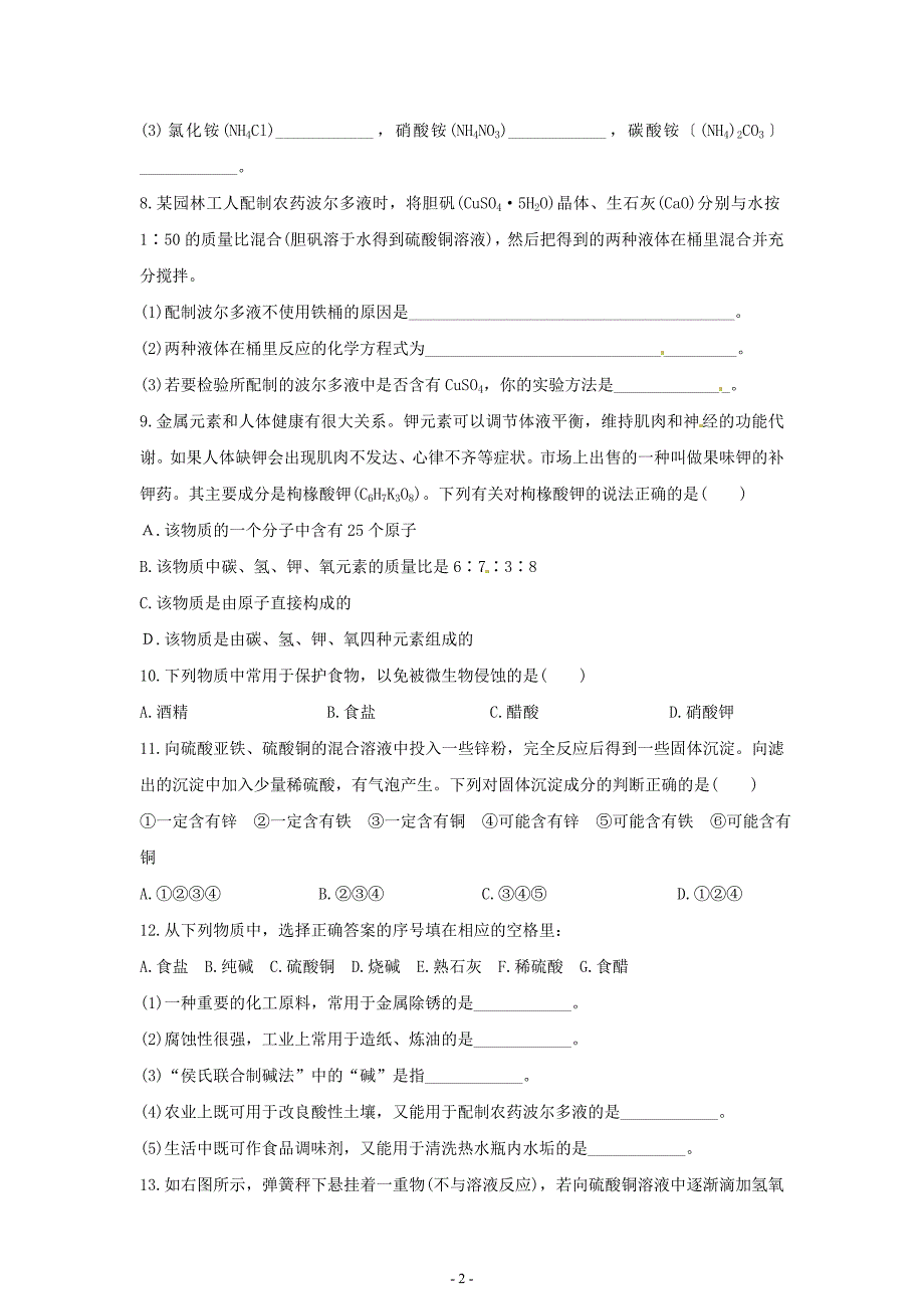 初中化学九年级下册同步练习及答案第11单元课题2生活中常见的盐_第2页