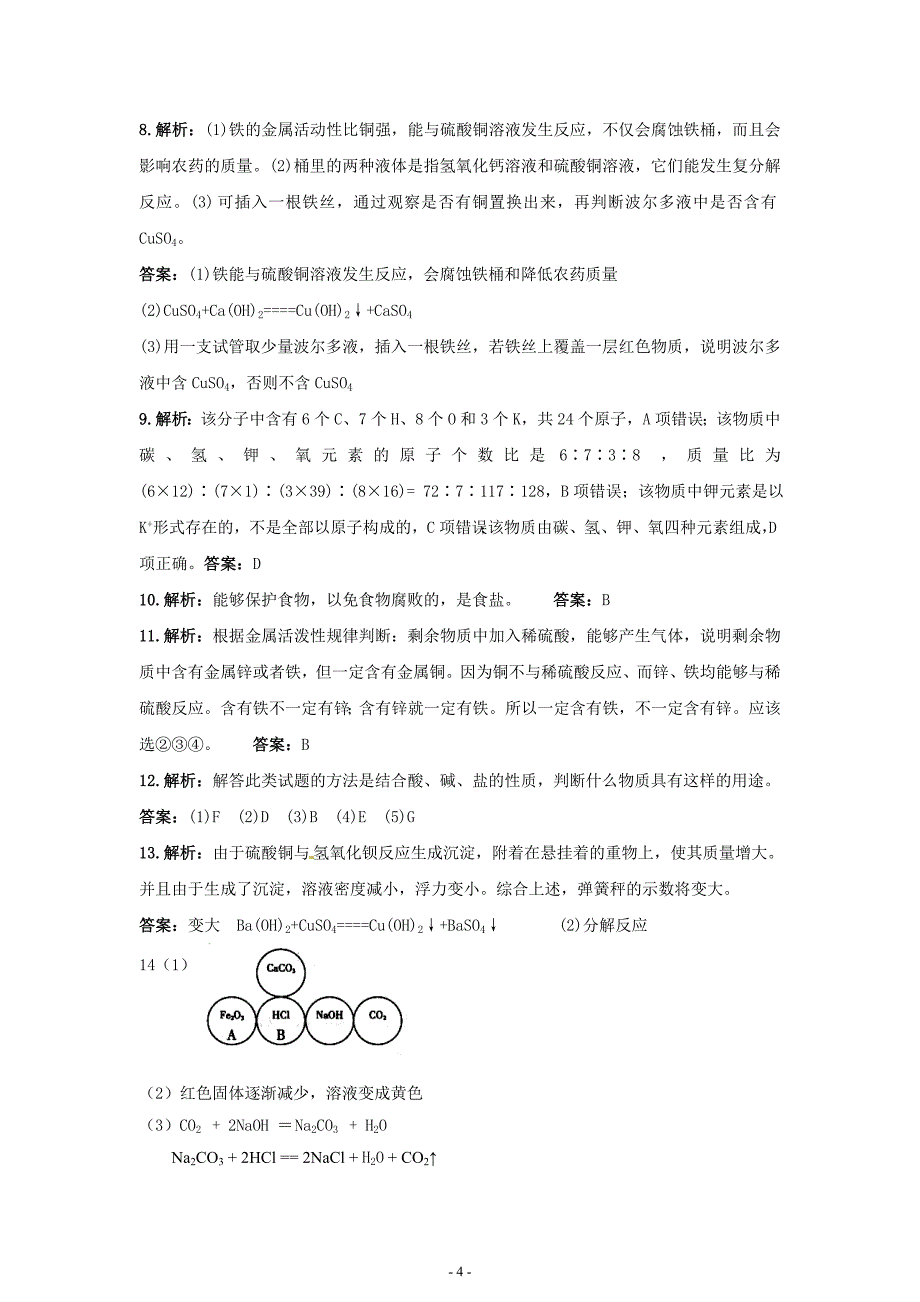 初中化学九年级下册同步练习及答案第11单元课题2生活中常见的盐_第4页