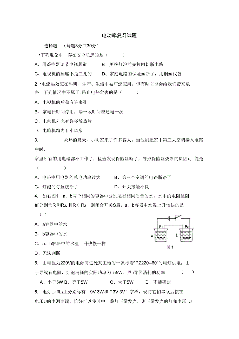 《电功率》复习试题_第1页