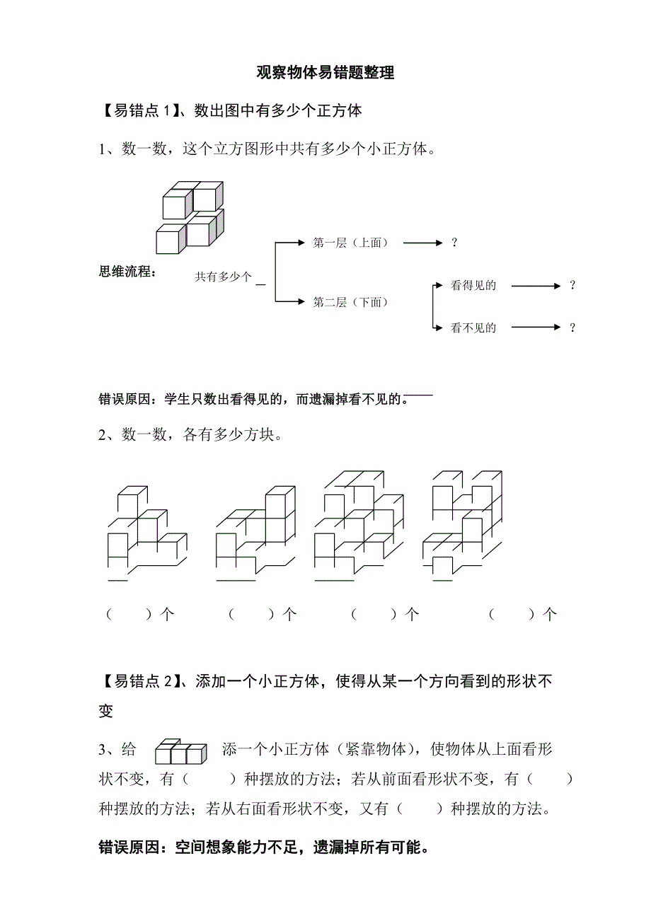 【北师大版-小学四年级数学下册】观察物体易错题整理(共3页)_第1页