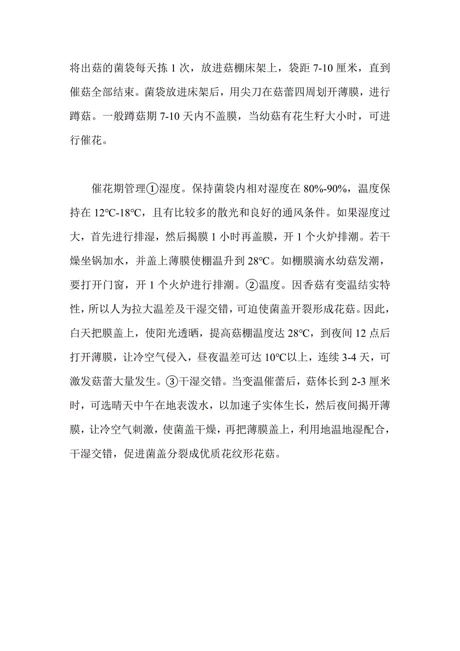 香菇秋季高产栽培要点.doc_第4页