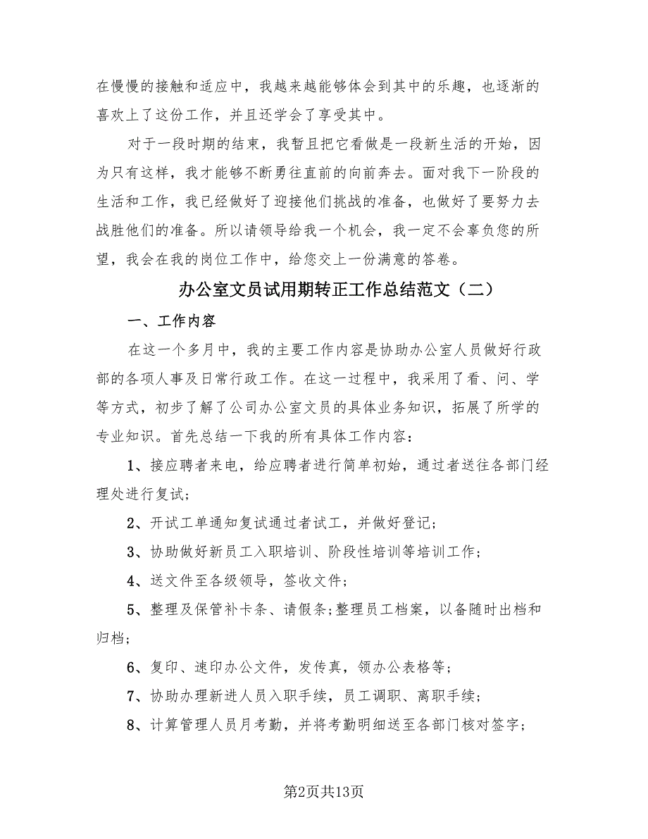 办公室文员试用期转正工作总结范文（4篇）.doc_第2页