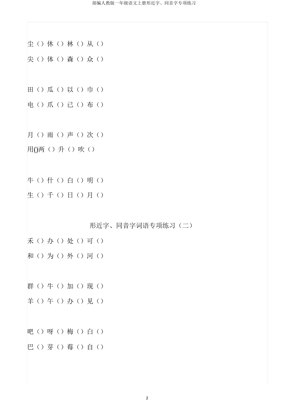 部编人教版一年级语文上册形近字同音字专项练习.doc_第2页