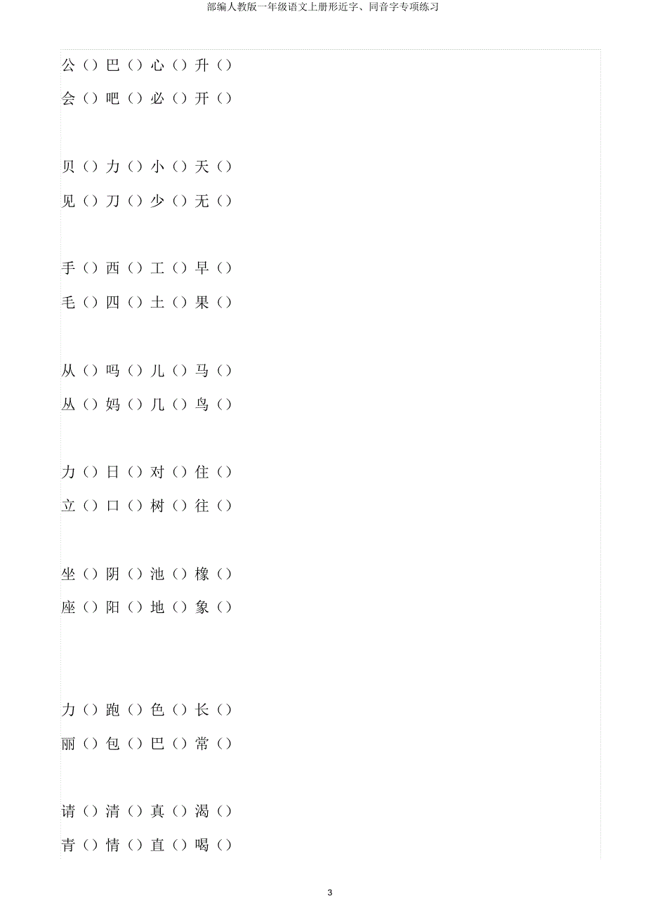 部编人教版一年级语文上册形近字同音字专项练习.doc_第3页