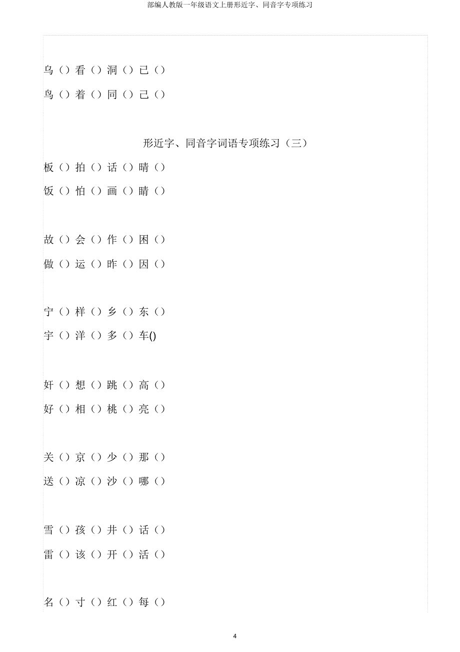 部编人教版一年级语文上册形近字同音字专项练习.doc_第4页