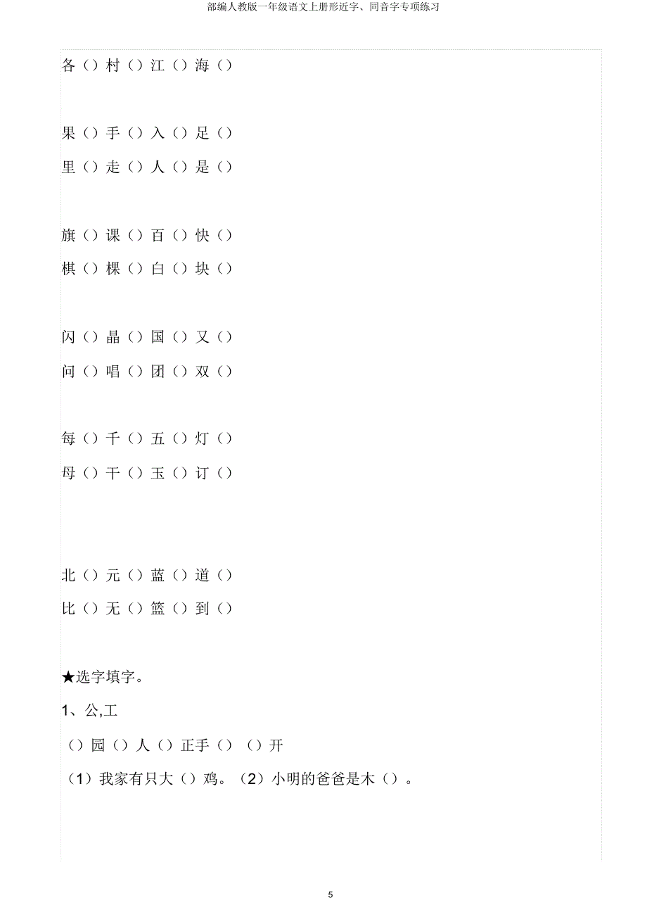 部编人教版一年级语文上册形近字同音字专项练习.doc_第5页