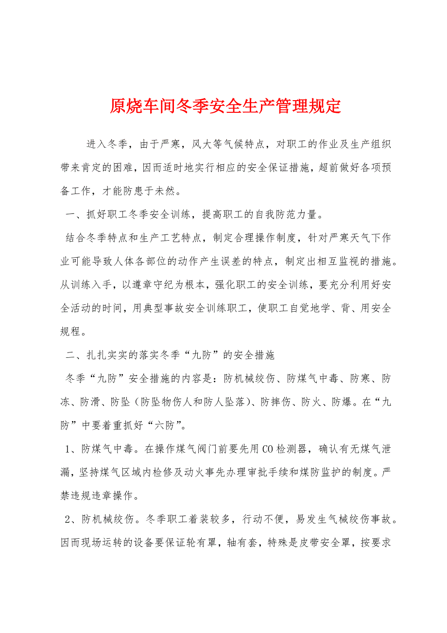 原烧车间冬季安全生产管理规定.docx_第1页