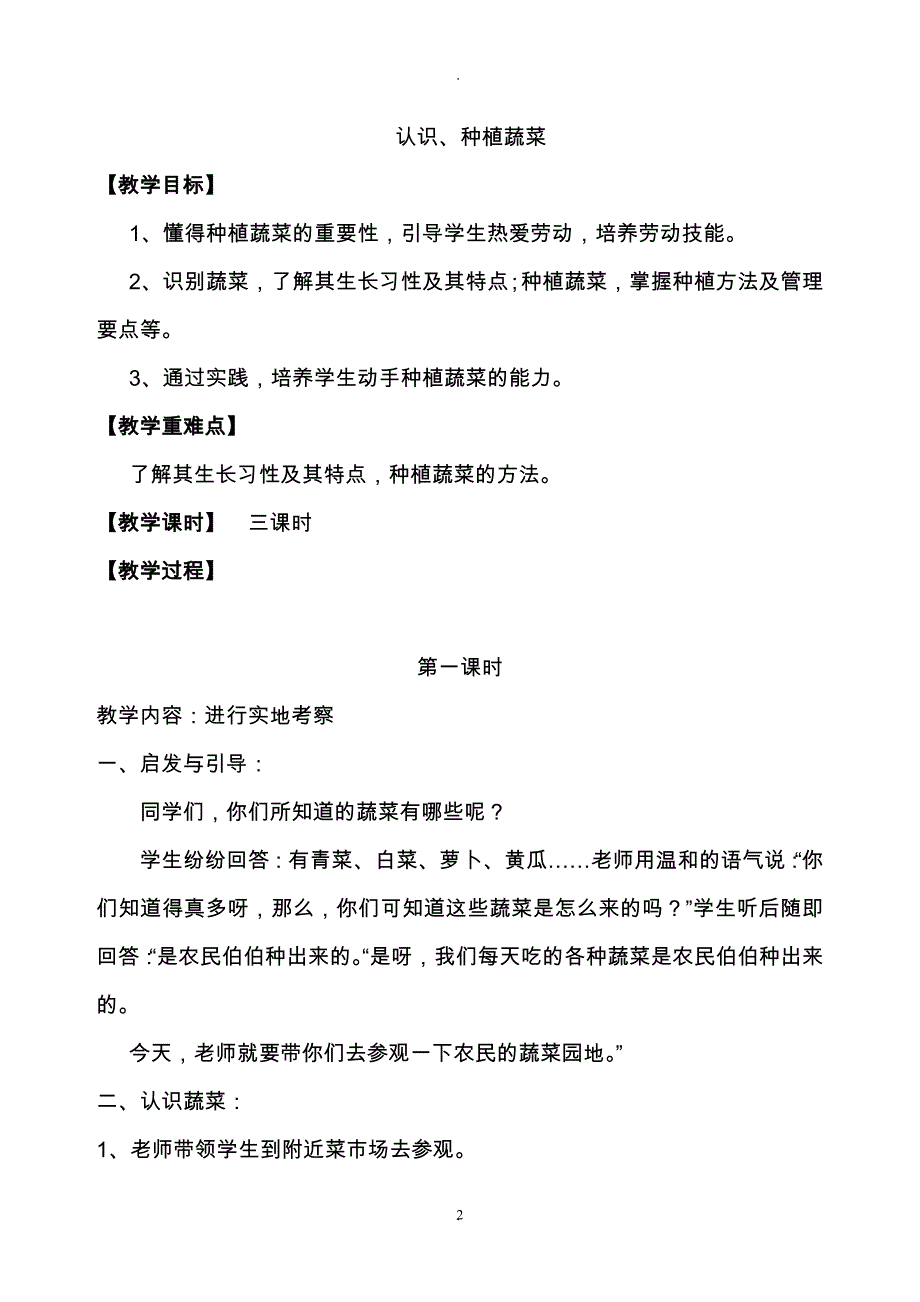 教案：小学种植课程教学设计全册79108.doc_第2页