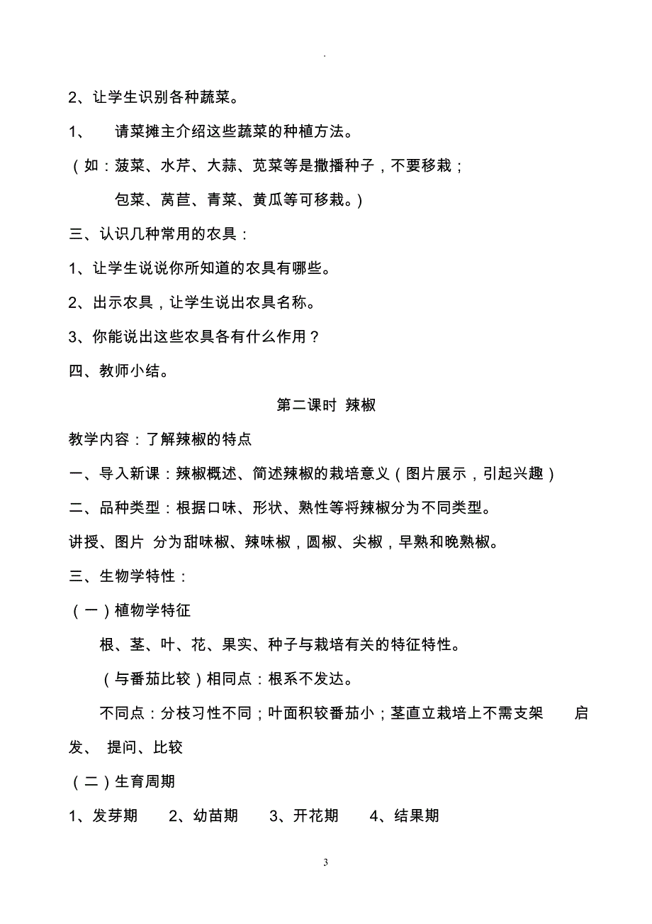 教案：小学种植课程教学设计全册79108.doc_第3页